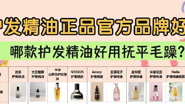 什么护发精油好用防毛躁干枯？护发精油正品官方品牌好用！敲重点
