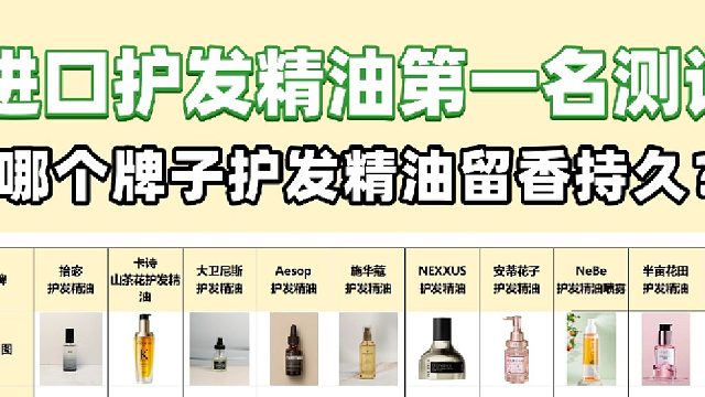 哪个护发精油好用又好闻？进口护发精油第一名测评！敲重点