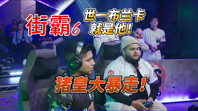 猪皇大暴走！世一布兰卡就是他 街霸6美国组队赛