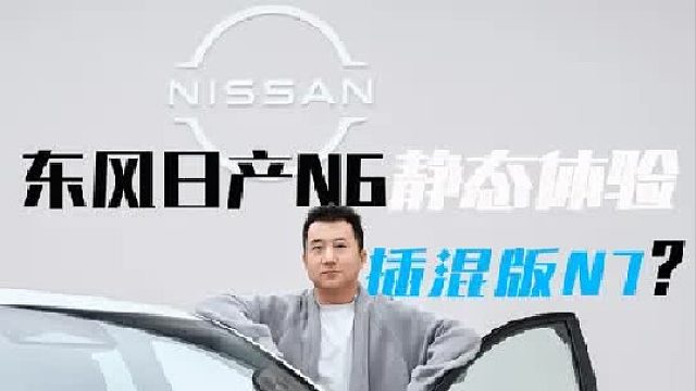 东风日产N6静态体验