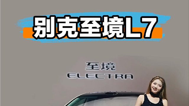 这还是你熟悉的别克？