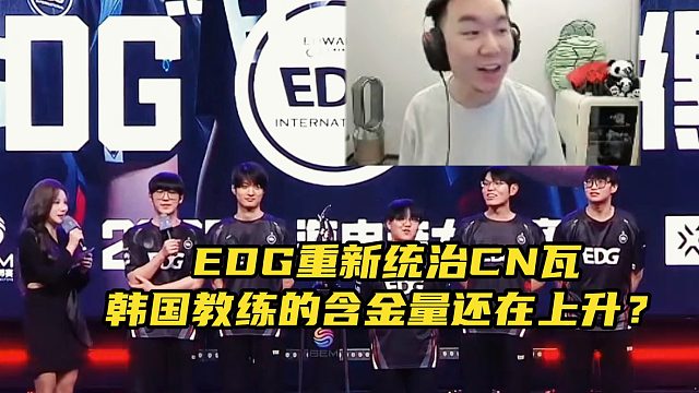 EDG重新统治CN瓦？韩国教练的含金量还在上升