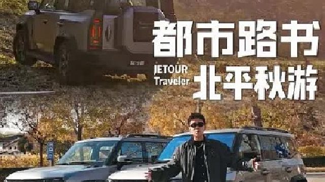 北平的秋天很短，但旅途可以很长