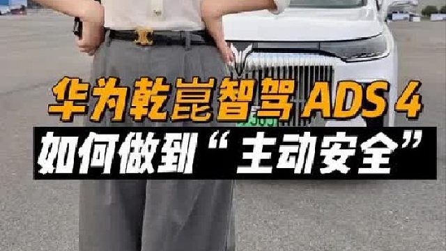 华为乾崑智驾ADS 4 “主动安全”能力到底如何？