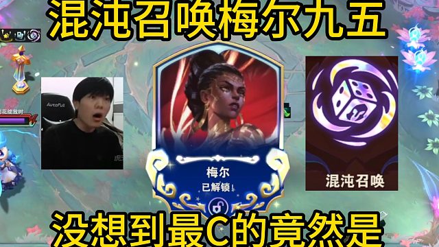 香菇滑鸡：看到混沌召唤还是忍不住不拿！玩一把梅尔九五！