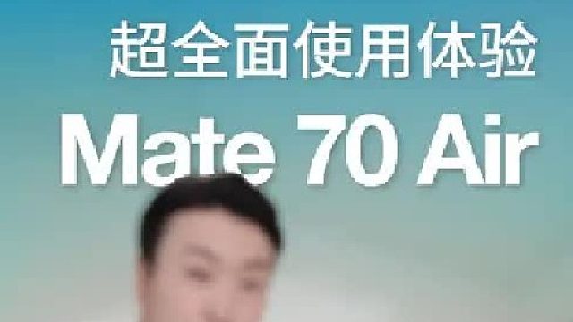 关于华为Mate 70 Air，你想知道的全在这儿！