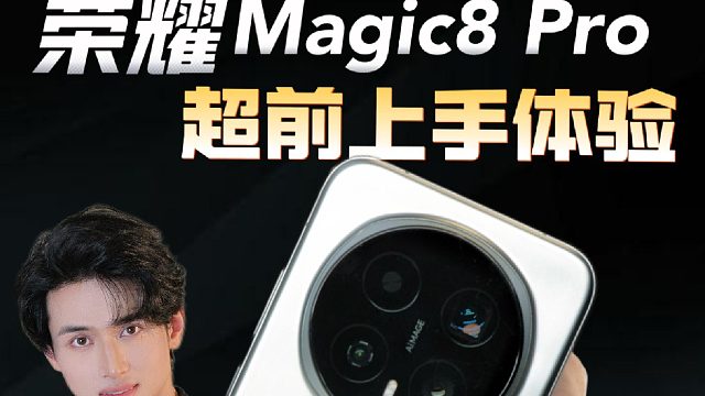 荣耀Magic8 Pro超前体验