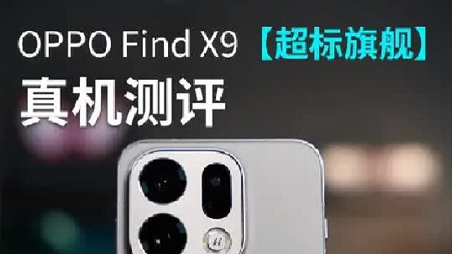 OPPO Find X9标准版真机测评来了