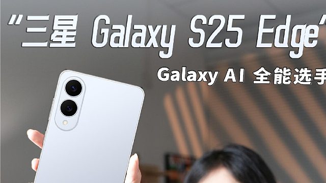 更轻薄、更强大！三星 Galaxy S25 Edge