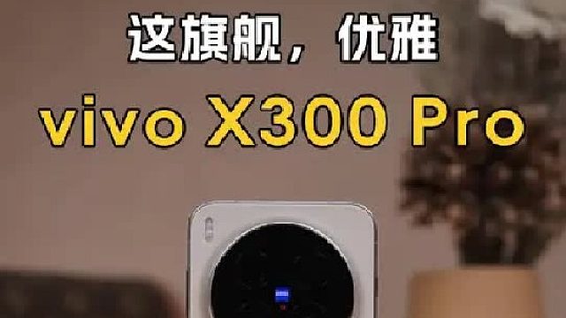 提前开箱vivo X300 Pro 一台像是奢侈品的手机