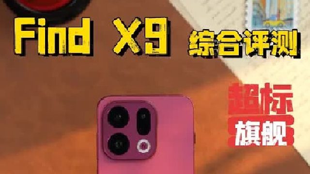 变焦比苹果丝滑？OPPO Find X9够能打 ！