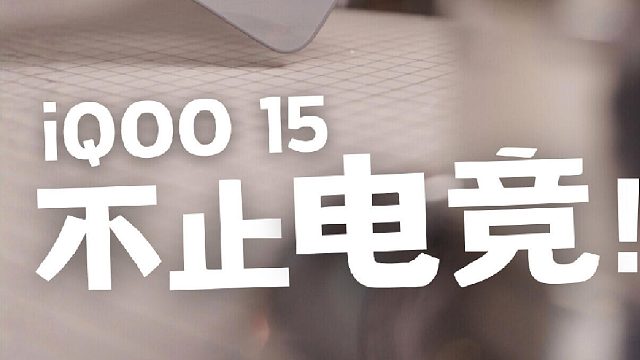 被iQOO 15宠坏了，电竞只是起点！