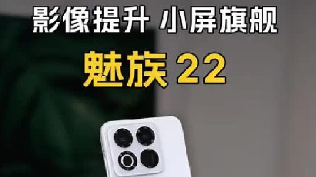 颜值依然在线，影像提升不小