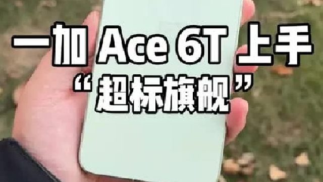 两千多的一加 Ace 6T有点超标！