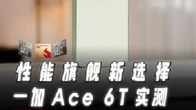 第五代骁龙8性能实测