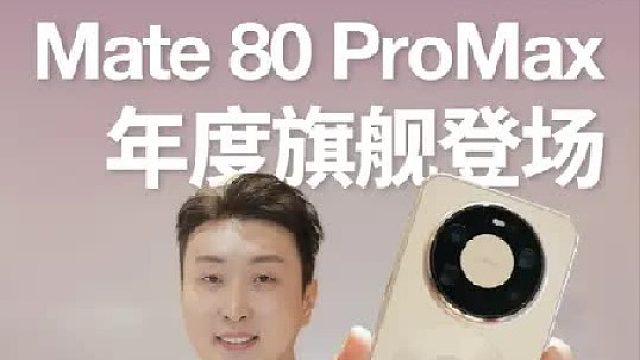 华为Mate80系列，你想知道的都在这里！