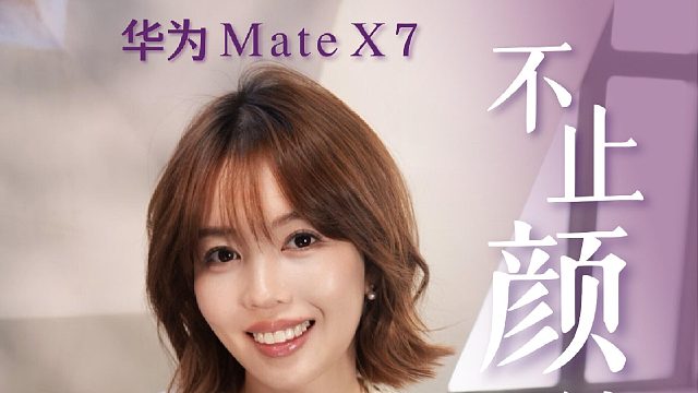 懂华为Mate X7的人，怎么可能只夸颜值？