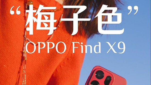 OPPO Find X9首发体验，果汁感手机谁懂？！