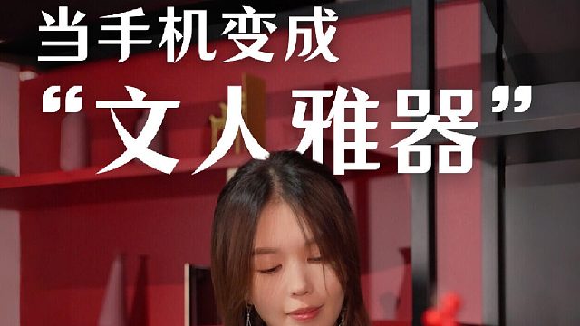 手机也有风雅格调？