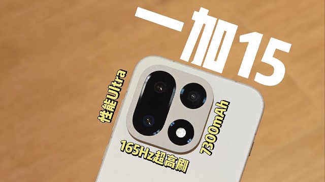 旗舰性能手机新秀一加15使用体验