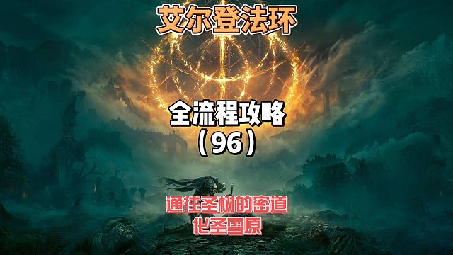 《艾尔登法环》保姆级新手全流程剧情攻略96：今天我们走个通往圣树的密道然后开始探索化圣雪原