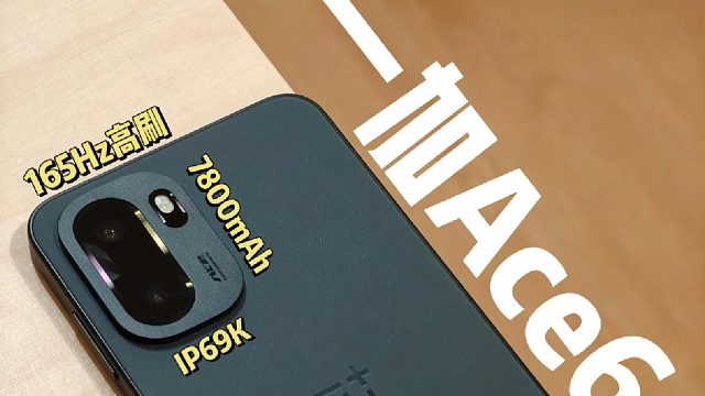 中端游戏手机新秀一加Ace6使用体验