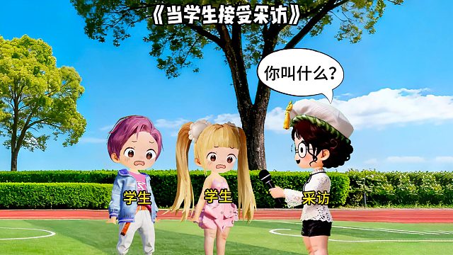 当学生接受采访