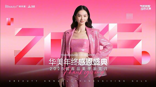 广州华美年终感恩盛典，让积分替我说真心话