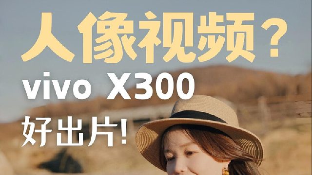 vivo新手机旅拍神器！