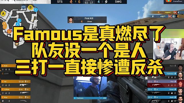 【AG绝迹】Famous是真燃尽了，队友没一个是人，三打一直接惨遭反杀
