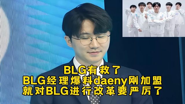 BLG有救了！BLG经理爆料daeny刚加盟就对BLG进行改革要严厉了