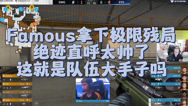【AG绝迹】Famous拿下极限残局，绝迹直呼太帅了，这就是队伍大手子吗
