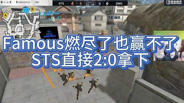 【AG绝迹】Famous燃尽了也赢不了，STS直接20拿下