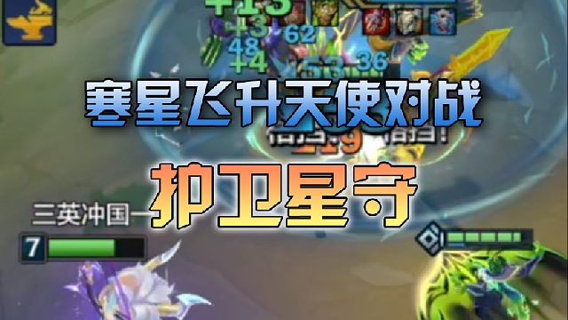 寒星飞升天使对战护卫星守