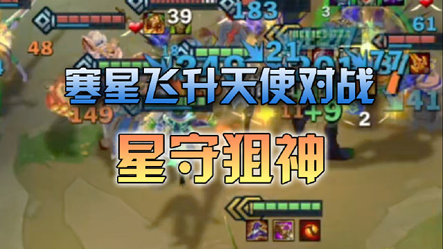 寒星飞升天使对战星守狙神