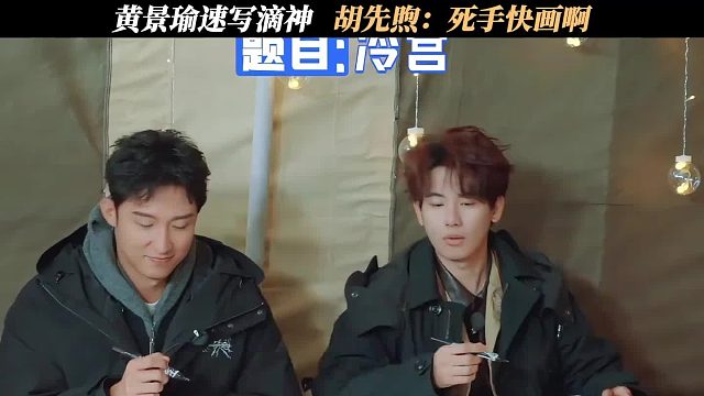黄景瑜速写滴神，胡先煦：死手快画啊