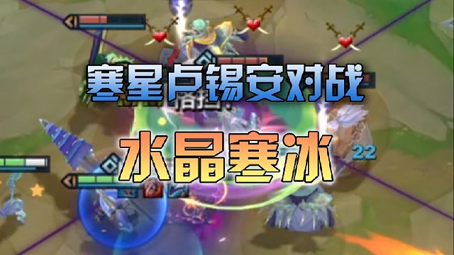寒星卢锡安对战水晶寒冰