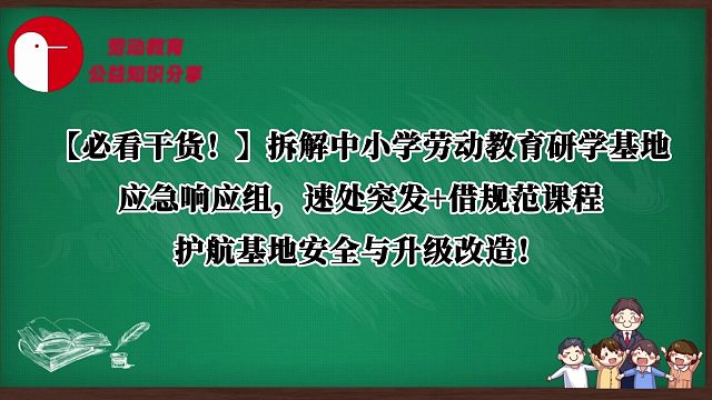 【必看干货！】拆解中小学劳动教育研学基地应急响应组，速处突发 借规范课程，护航基地安全与升级改造！