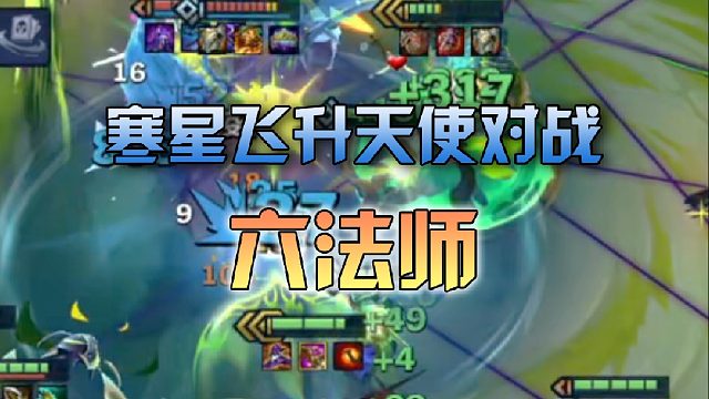 寒星飞升天使对战六法师