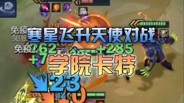 寒星飞升天使对战学院卡特