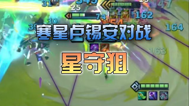 寒星卢锡安对战星守狙