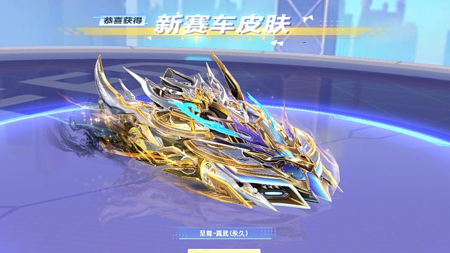 QQ飞车朕哥：S车至尊玄冥皮肤真武还是坑啊！光皮肤就开了一万多