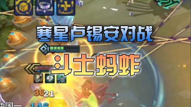 寒星卢锡安对战斗士蚂蚱