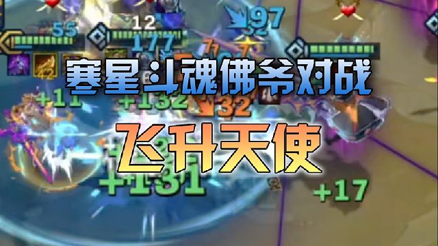 寒星斗魂佛爷对战飞升天使