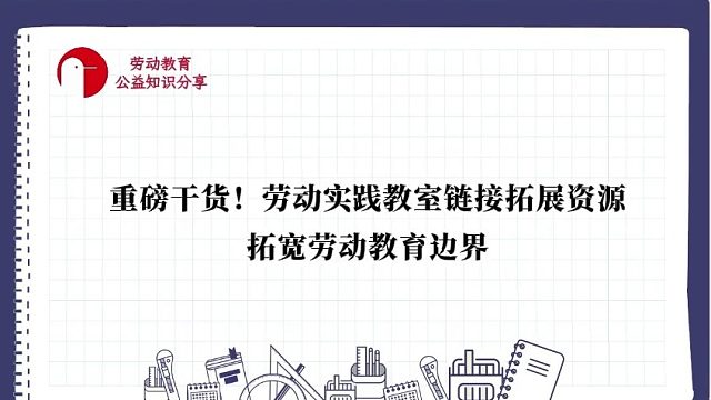 【重磅干货！劳动实践教室链接拓展资源，拓宽劳动教育边界】