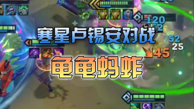 寒星卢锡安对战龟龟蚂蚱