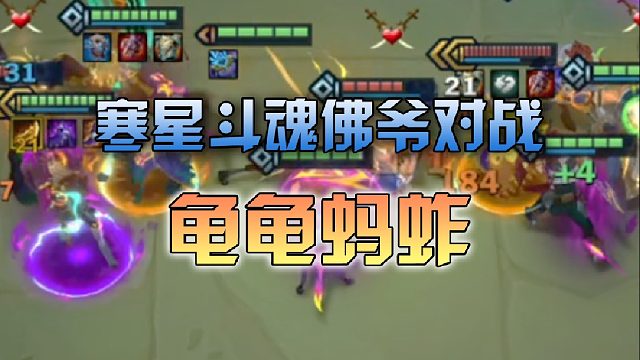 寒星斗魂佛爷对战龟龟蚂蚱