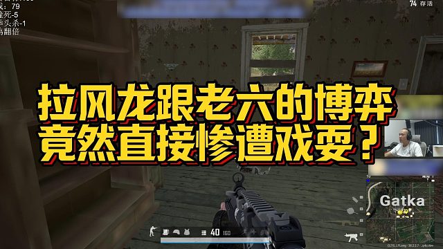 【拉风龙】拉风龙跟老六的博弈，竟然直接惨遭戏耍？