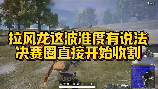 【拉风龙】拉风龙这波准度有说法，决赛圈直接开始收割