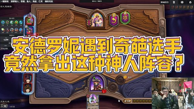 【安德罗妮】安德罗妮遇到奇葩选手，竟然拿出这种神人阵容？